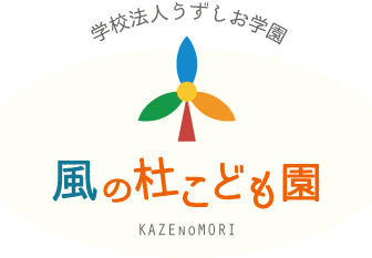 学校法人うずしお学園 風の杜こども園