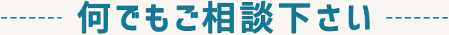 何でもご相談ください